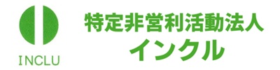 特定非営利活動法人インクル