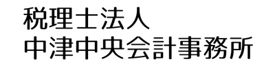 税理士法人 中津中央会計事務所