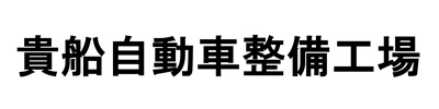 貴船自動車整備工場