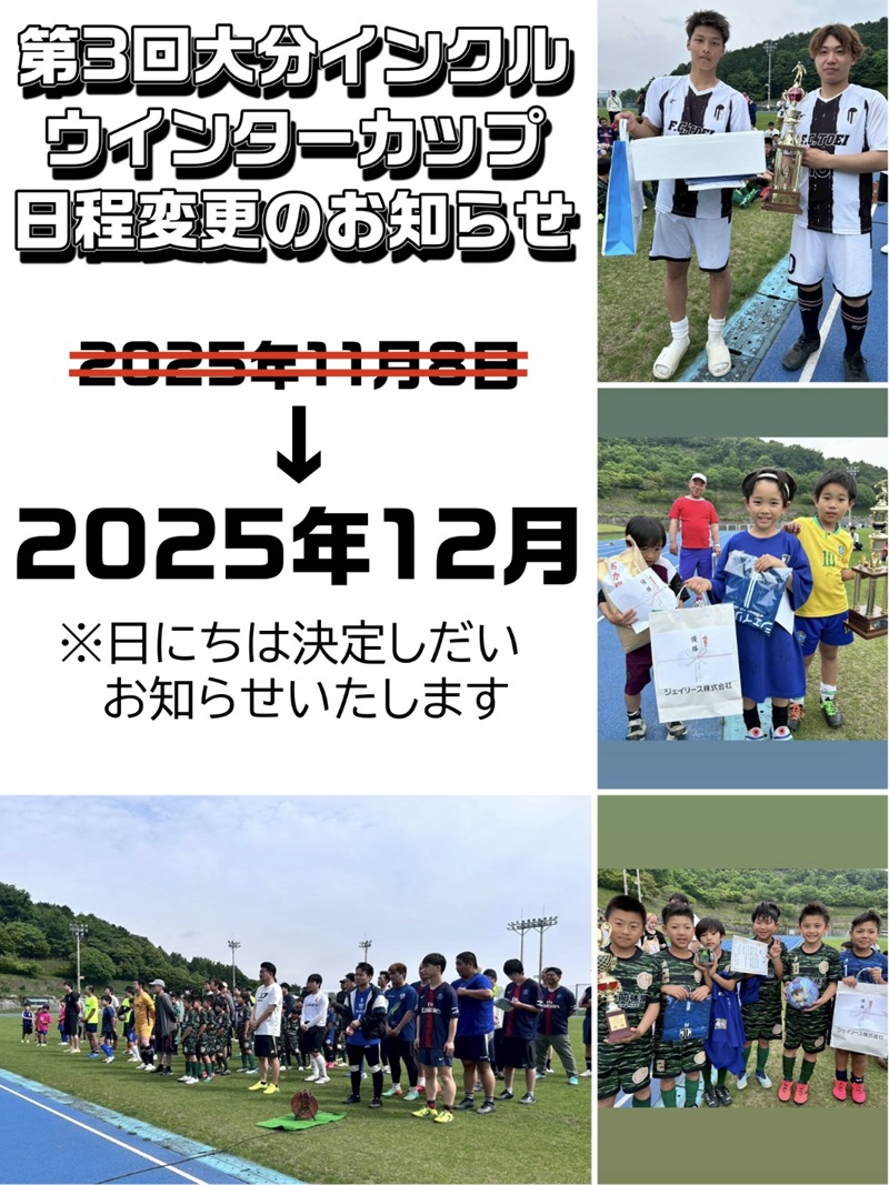 第３回大分インクルウインターカップ日程変更のお知らせ