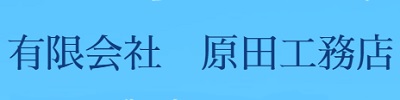 有限会社原田工務店